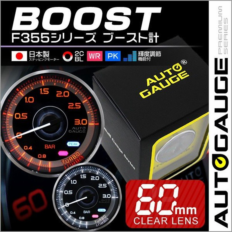 Autogauge オートゲージ ブースト計 車 メーター 60f 追加メーター 車 ドレスアップ F355シリーズ 通販 Lineポイント最大0 5 Get Lineショッピング