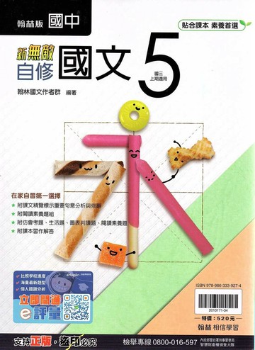 翰林國中 新無敵自修 國文 (5)【三上】 (1版) 編輯部  翰林