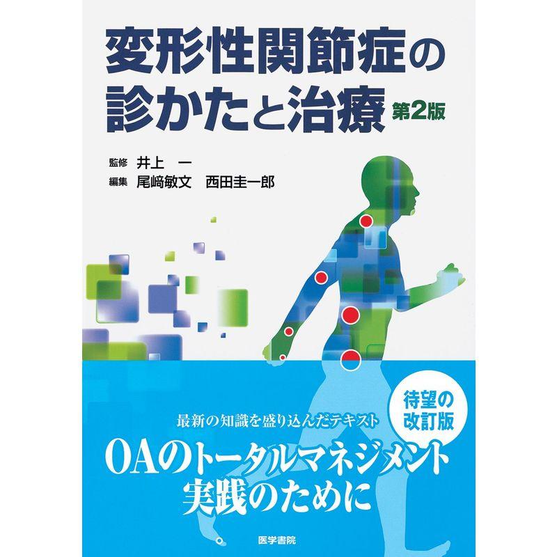 変形性関節症の診かたと治療