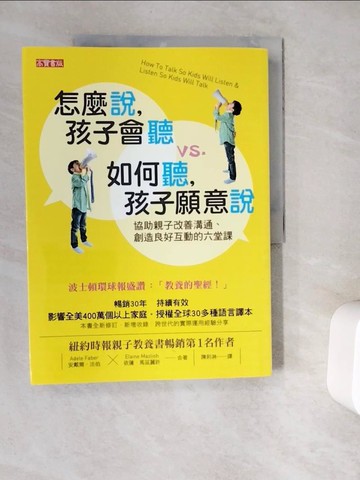 【書寶二手書T7／親子_ZYG】怎麼說，孩子會聽 vs. 如何聽，孩子願意說_安戴爾‧法伯
