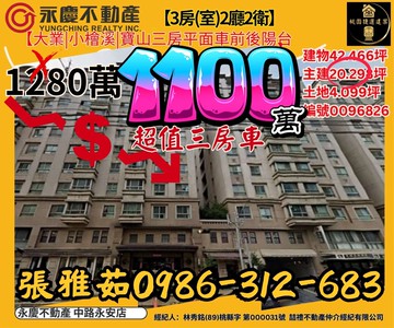 大業|小檜溪|寶山三房平面車前後陽台｜桃園市桃園區大業路一段