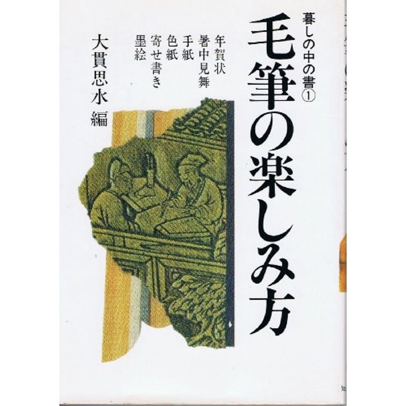 毛筆の楽しみ方 (暮しの中の書)