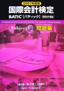  ＢＡＴＩＣ　Ｓｕｂｊｅｃｔ２問題集(２００７年度版)／東京商工会議所