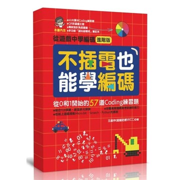 商周出版 不插電也能學編碼: 從0和1開始的57道Coding練習題