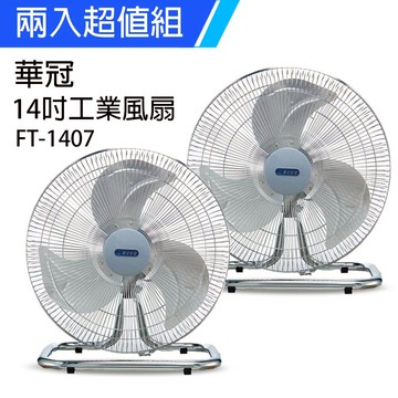 《2入超值組》【華冠】MIT台灣製造 14吋鋁葉工業桌扇/強風電風扇 FT-1407x2