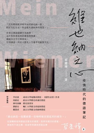 【電子書】維也納之心：疫情時代的德語筆記