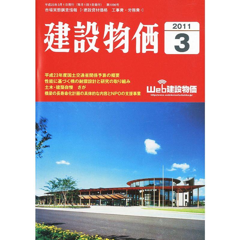 建設物価 2011年 03月号 雑誌