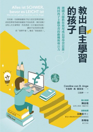 【電子書】教出自主學習的孩子：德國名師教你使用成長型學習思維，找回孩子主動學習的動機與專注力