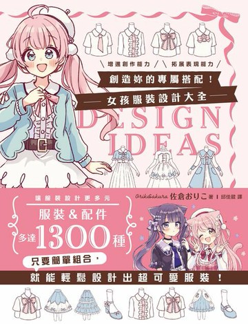 【電子書】創造妳的專屬搭配！女孩服裝設計大全