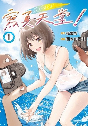 寫真天堂！（1）