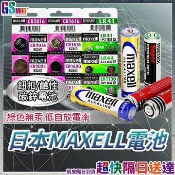 【日本大廠MAXELL】3號電池 airtag電池 4號電池 現貨 鹼性電池 碳鋅電池 鈕扣電池 鋰電池 CR2032