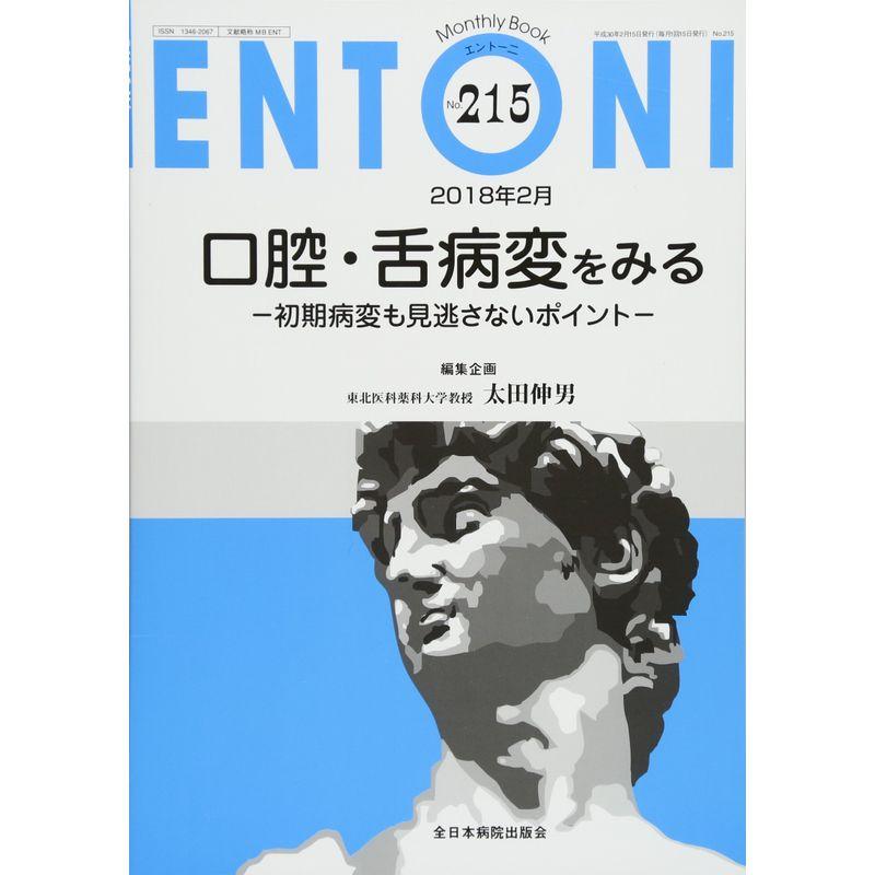 口腔・舌病変をみる-初期病変も見逃さないポイント- (MB ENTONI(エントーニ))