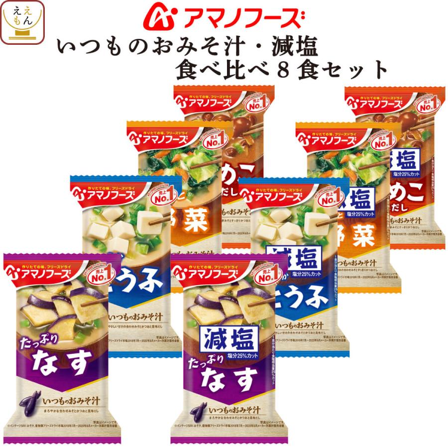 アマノフーズ フリーズドライ 味噌汁 減塩 食べ比べ ８種8食 セット 即席味噌汁 メール便 お試し お年賀 2024 節分 ギフト