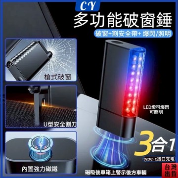 低價清🎉車用警示燈安全救生錘 三合一多功能逃生 破窗器 多功能破窗錘 車載破窗神器 一秒碎玻璃  汽車安全錘 玻璃擊破器