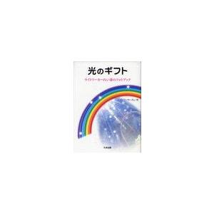 光のギフト ライトワーカーれい華のフォトブック ライトワーカーれい華