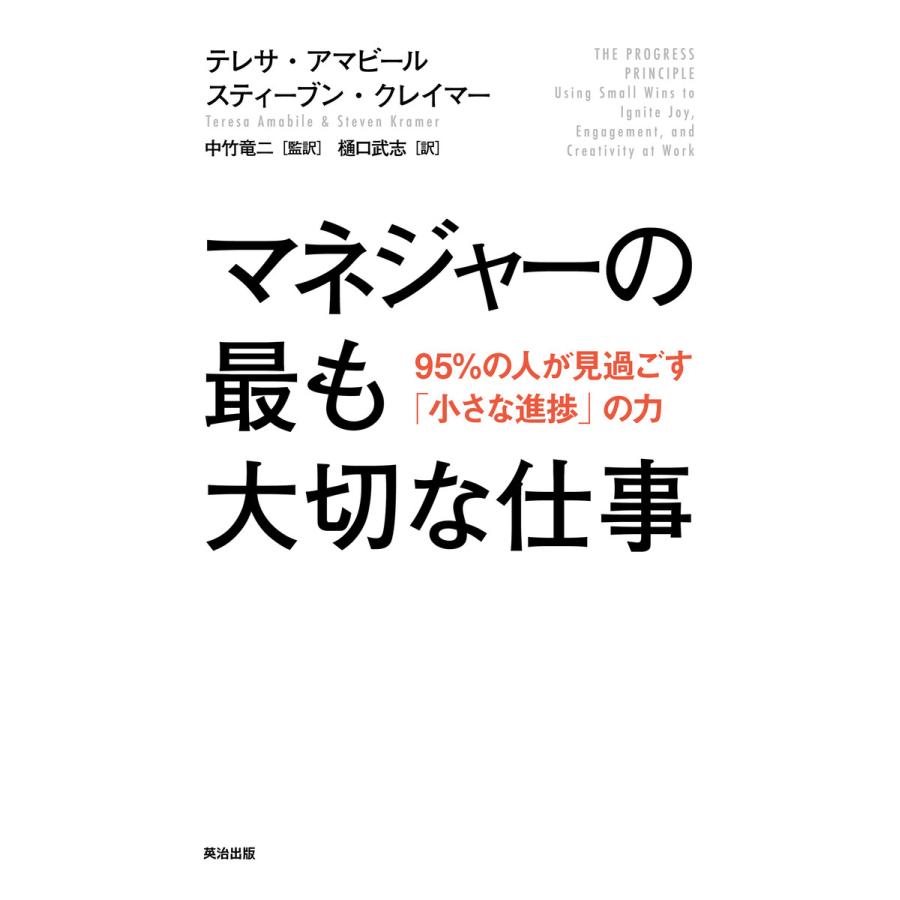 マネジャーの最も大切な仕事 95%の人が見過ごす 小さな進捗 の力