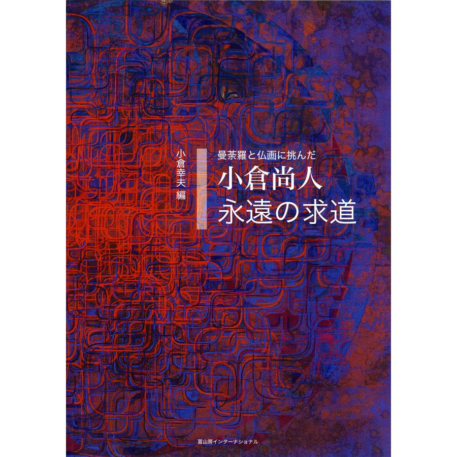 永遠の求道 曼荼羅と仏画に挑んだ 小倉尚人 小倉幸夫