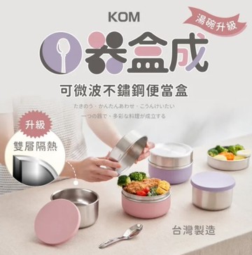 全新升級款｜KOM 可微波不鏽鋼便當盒-共3色