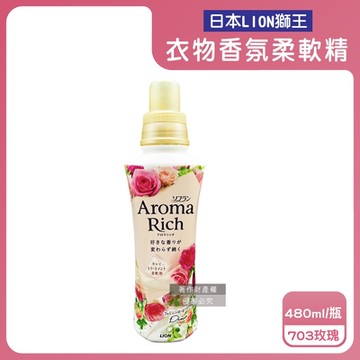 日本LION獅王-Aroma Rich長效除臭蓬鬆防褶皺衣物香氛柔軟精480ml/瓶(織物防靜電褪色消臭持香柔衣精,室內晾曬芳香護衣精,貼身衣物手洗精)