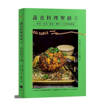 蔬食料理聖經(上)葉菜、花菜、蔥蒜、嫩莖、玉米與番薯篇