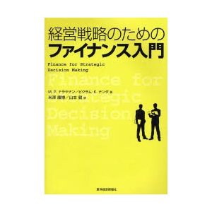 経営戦略のためのファイナンス入門