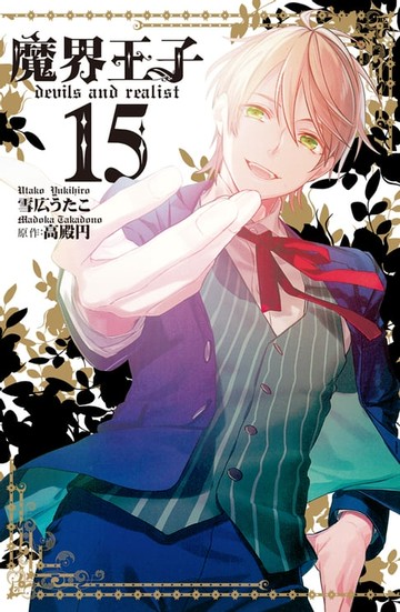 【電子書】魔界王子 devils and realist(15)完