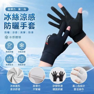 隔日達🚀滿四送一🌞冰絲防曬手套❄️涼感手套 防曬手套 防滑手套 機車手套 開車手套 雙指開孔 觸控 手套 外送 夏日必備