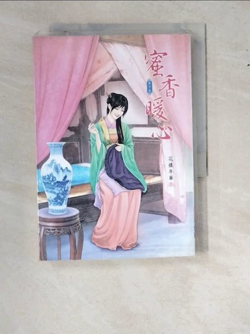 【書寶二手書T9／一般小說_WS7】蜜香暖心下_花樣年華