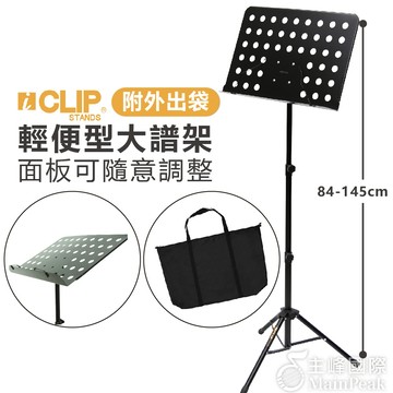 【送收納袋】ICLIP 輕便型大譜架 洞洞板 樂譜架 筆電架 菜單架 menu架 中譜架 譜架 讀書架