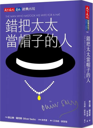 錯把太太當帽子的人（印簽典藏版）【城邦讀書花園】