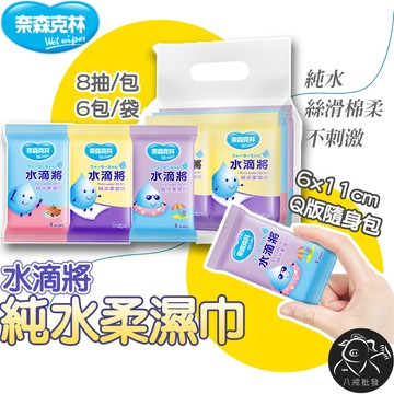 ※八戒批發※ 水滴將純水柔濕巾 8抽隨身包 嬰兒濕紙巾 濕巾 純水濕紙巾 寶寶濕紙巾 柔濕巾 RO水濕紙巾 奈森克林