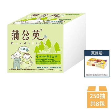 【蒲公英】環保單抽式衛生紙 250抽x8包(單抽衛生紙)