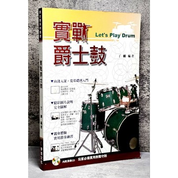 ➤〔特價出清〕書況好➤附光碟 實戰爵士鼓 五版 作者 丁麟 麥書
