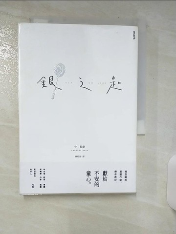 【書寶二手書T1／翻譯小說_AQW】銀之匙_中勘助