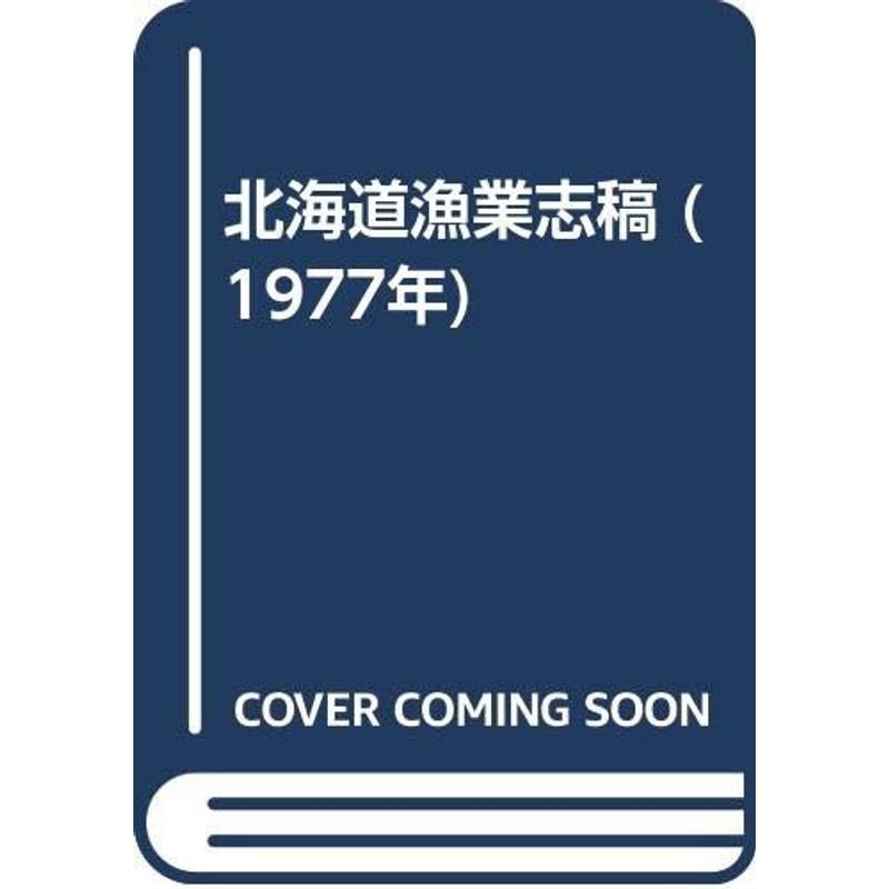 北海道漁業志稿 (1977年)