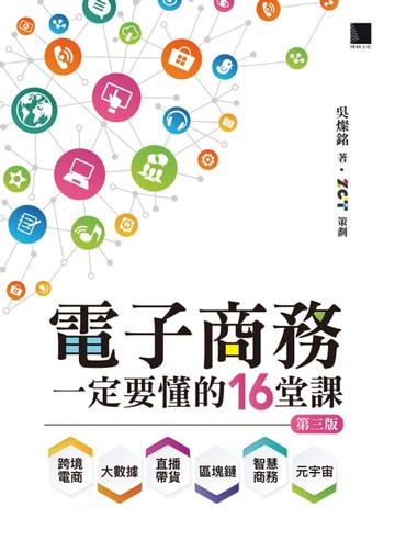 【電子書】電子商務一定要懂的16堂課：跨境電商X直播帶貨X大數據X區塊鏈X元宇宙X智慧商務(第三版)
