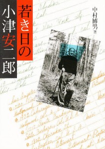 若き日の小津安二郎 中村博男