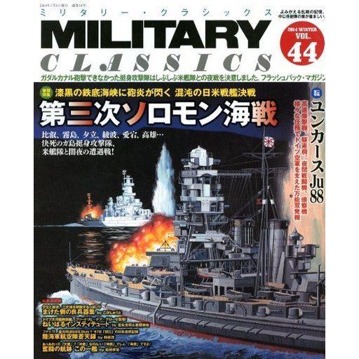 中古ミリタリー雑誌 MILITARY CLASSICS 2014年3月号 VOL.44 ミリタリー・クラシックス