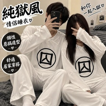 【臺灣出貨】純獄風睡衣 囚服cos 長袖兩件式家居服 男女情侶 閨蜜款 中式盤扣 ins潮