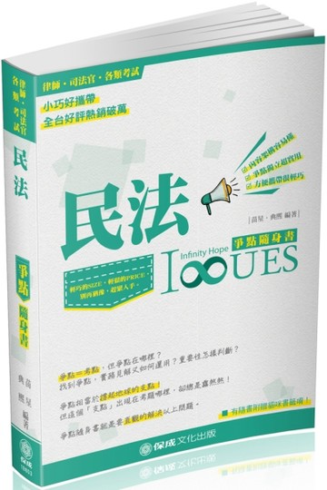 民法-爭點隨身書-2018律師.司法官.高普特考.各類考試 [二手書_良好]