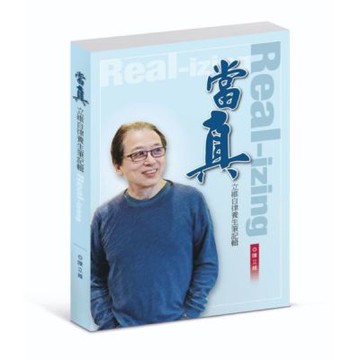 當真【城邦讀書花園】