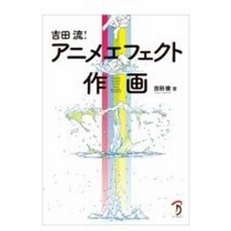 吉田流 アニメエフェクト作画 吉田徹 アニメーター 本 通販 Lineポイント最大0 5 Get Lineショッピング