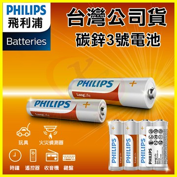 philips 飛利浦 3號碳鋅電池 玩具/火災偵測器/時鐘/電視冷氣遙控器/收音機/手電筒錳乾電池