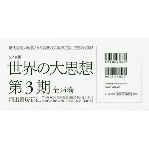 [本 雑誌] ワイド版 世界の大思想 第3期 全14巻 孔子 ほか〔著〕