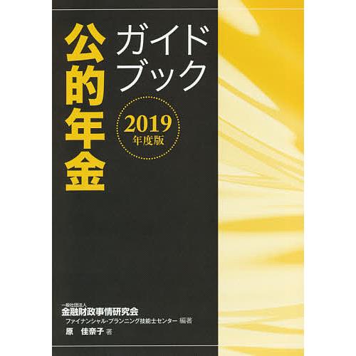 公的年金ガイドブック 2019年度版