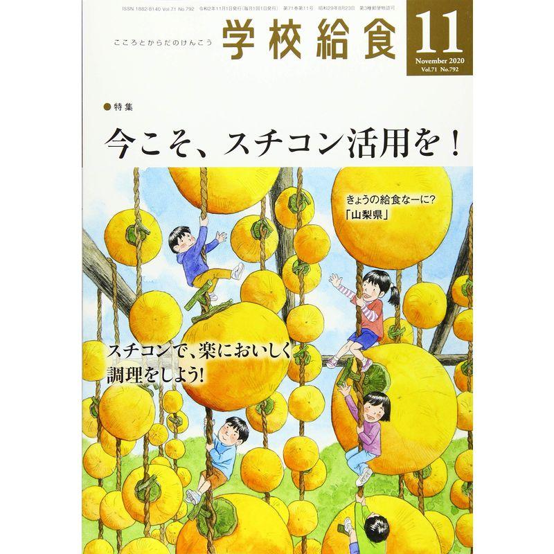 学校給食 2020年 11 月号 雑誌