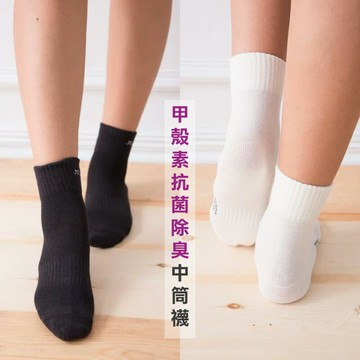 甲殼素抗菌休閒中筒襪 (男女適用-黑色/白色/深紫)