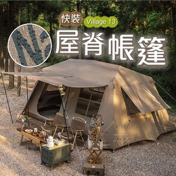 屋脊 13 自動帳篷  Naturehike 挪客 NH 兩室壹廳 Village 13 戶外露營 桌椅