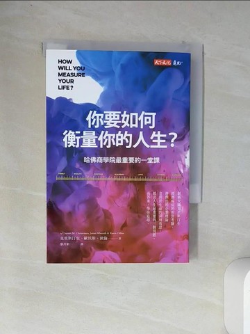 【書寶二手書T4／財經企管_VDD】你要如何衡量你的人生？ （全新增修版）：哈佛商學院最重要的一堂課_克雷頓．克里斯汀生, 詹姆斯．歐沃斯, 凱倫．狄倫, 廖月娟