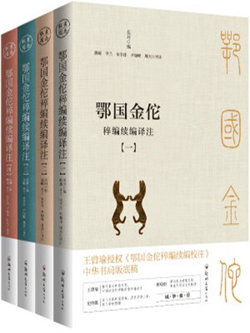 【電子書】鄂国金佗稡编续编译注（全四册）